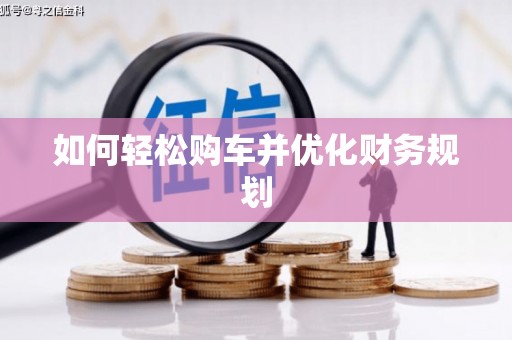 周宁如何轻松购车并优化财务规划