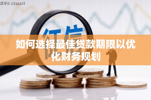 周宁如何选择最佳贷款期限以优化财务规划