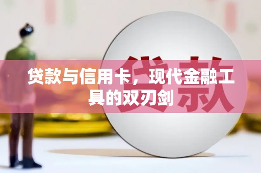 周宁贷款与信用卡，现代金融工具的双刃剑