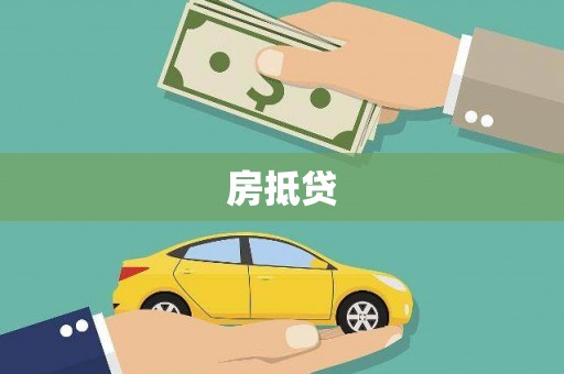 周宁房抵贷