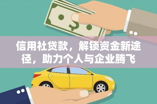 周宁信用社贷款，解锁资金新途径，助力个人与企业腾飞