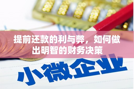 周宁提前还款的利与弊，如何做出明智的财务决策