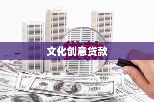 周宁文化创意贷款