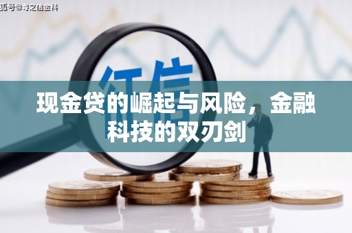 周宁现金贷的崛起与风险，金融科技的双刃剑