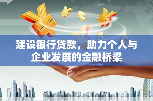周宁建设银行贷款，助力个人与企业发展的金融桥梁