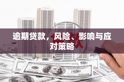 周宁逾期贷款，风险、影响与应对策略