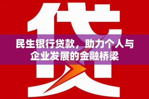 周宁民生银行贷款，助力个人与企业发展的金融桥梁