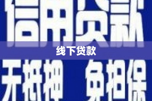 周宁线下贷款