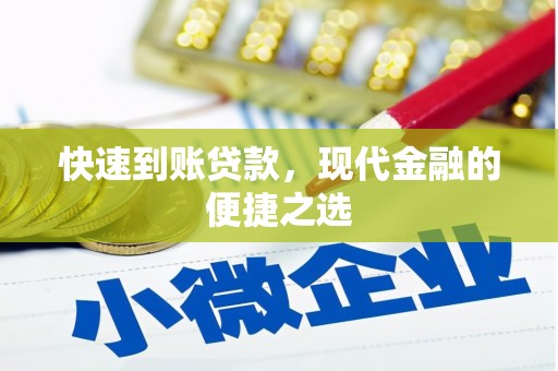 周宁快速到账贷款，现代金融的便捷之选