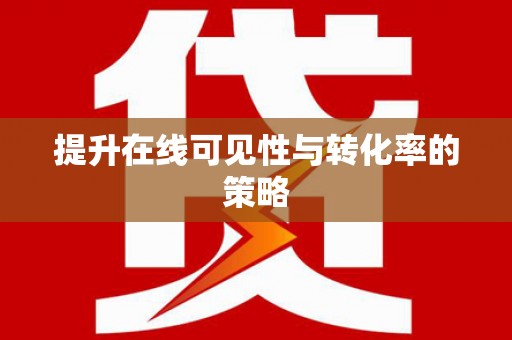周宁提升在线可见性与转化率的策略