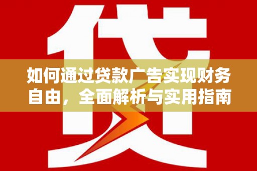 周宁如何通过贷款广告实现财务自由，全面解析与实用指南
