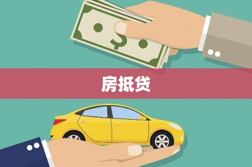 周宁房抵贷