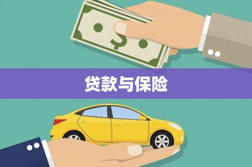 周宁贷款与保险