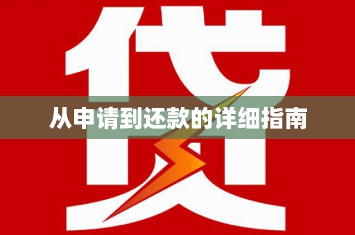 周宁从申请到还款的详细指南