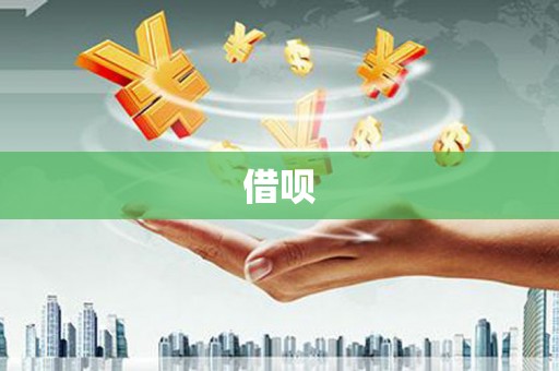 周宁借呗