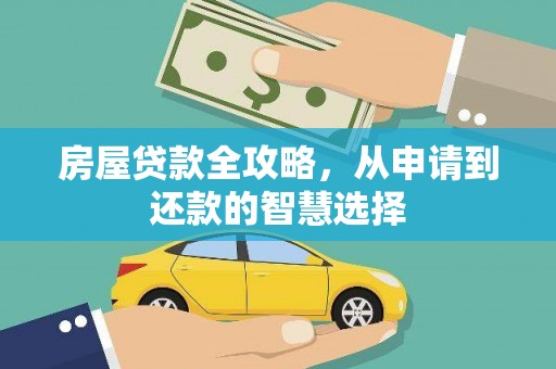 周宁房屋贷款全攻略，从申请到还款的智慧选择
