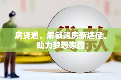 周宁房贷通，解锁购房新途径，助力梦想家园