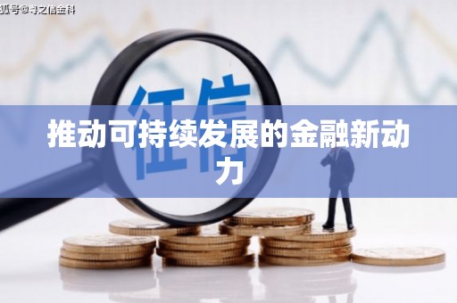周宁推动可持续发展的金融新动力