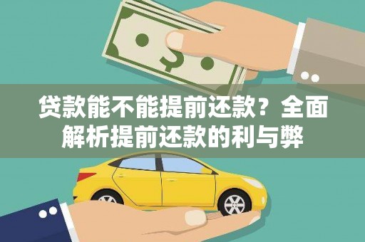 周宁贷款能不能提前还款？全面解析提前还款的利与弊