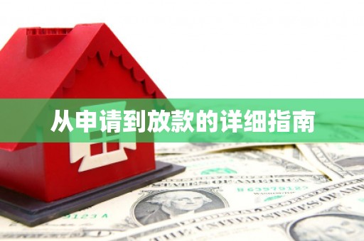 周宁从申请到放款的详细指南