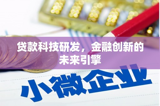 周宁贷款科技研发，金融创新的未来引擎