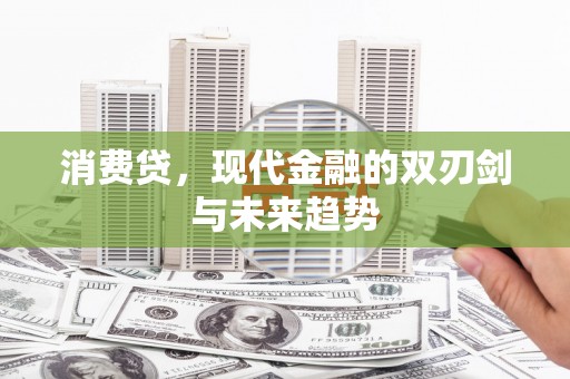 周宁消费贷，现代金融的双刃剑与未来趋势