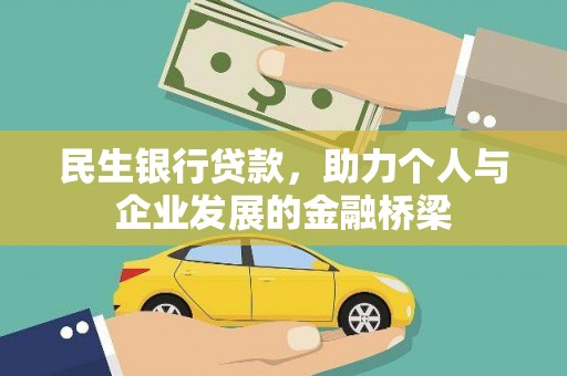 周宁民生银行贷款，助力个人与企业发展的金融桥梁