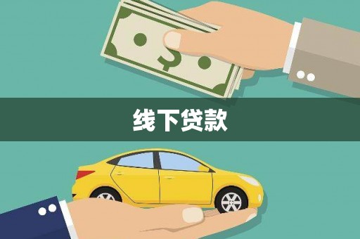 周宁线下贷款