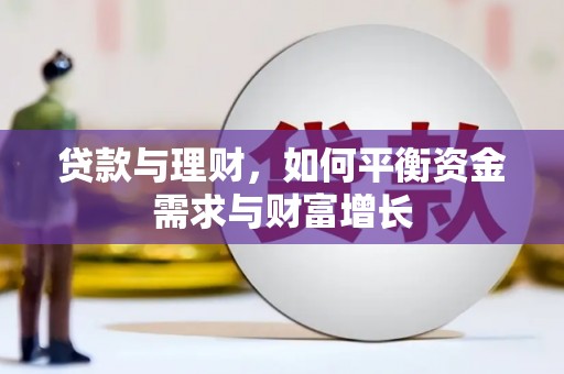周宁贷款与理财，如何平衡资金需求与财富增长