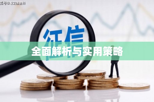 周宁全面解析与实用策略