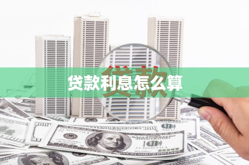 周宁贷款利息怎么算