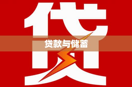 周宁贷款与储蓄