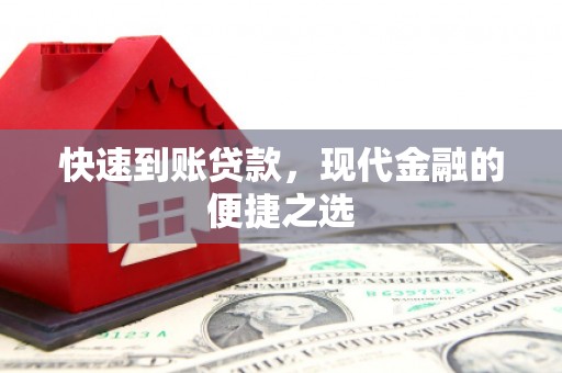 周宁快速到账贷款，现代金融的便捷之选