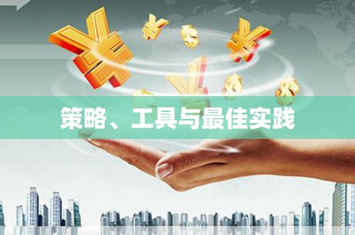 周宁策略、工具与最佳实践