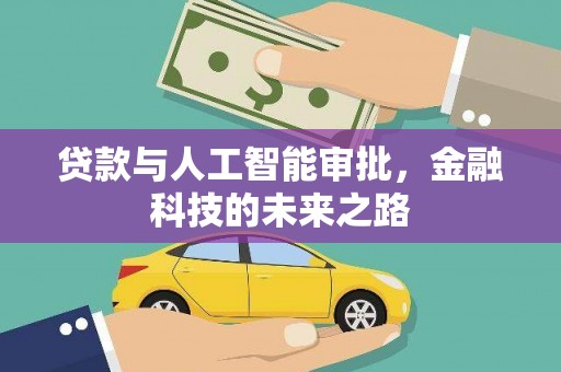 周宁贷款与人工智能审批，金融科技的未来之路
