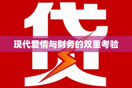 周宁现代爱情与财务的双重考验