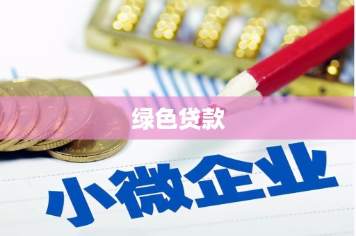 周宁绿色贷款