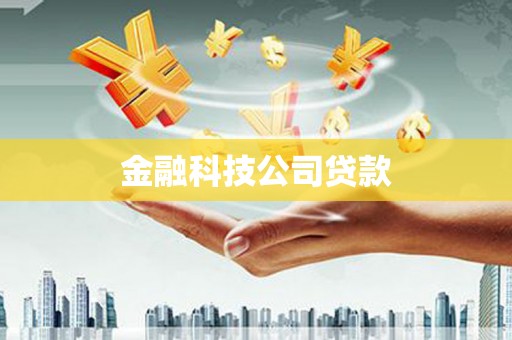 周宁金融科技公司贷款