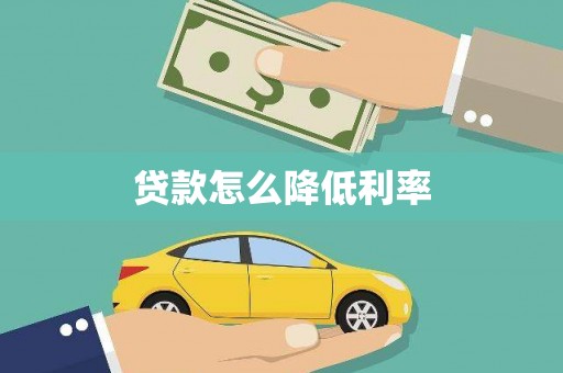 周宁贷款怎么降低利率