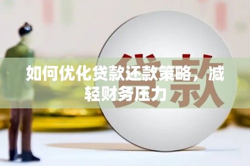 周宁如何优化贷款还款策略，减轻财务压力