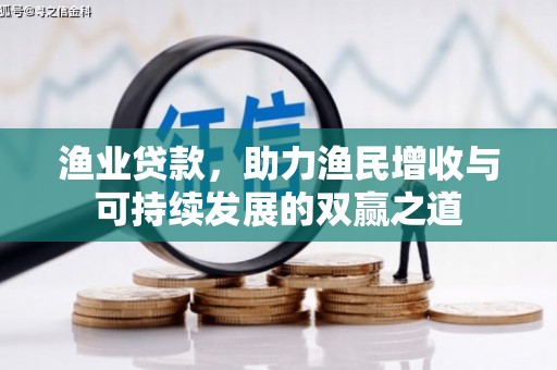 周宁渔业贷款，助力渔民增收与可持续发展的双赢之道