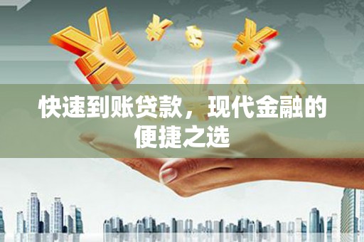 周宁快速到账贷款，现代金融的便捷之选