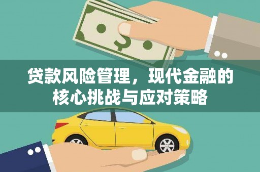 周宁贷款风险管理，现代金融的核心挑战与应对策略