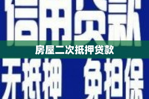 周宁房屋二次抵押贷款