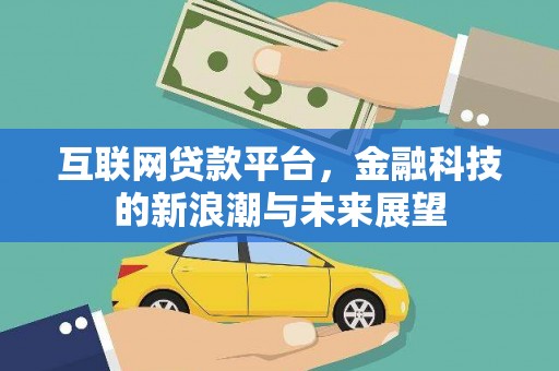 周宁互联网贷款平台，金融科技的新浪潮与未来展望