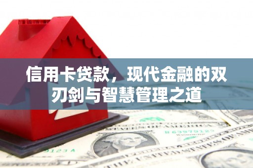 周宁信用卡贷款，现代金融的双刃剑与智慧管理之道