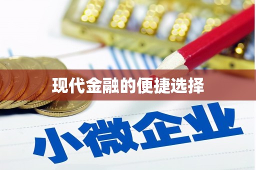 周宁现代金融的便捷选择