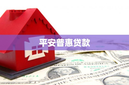 周宁平安普惠贷款