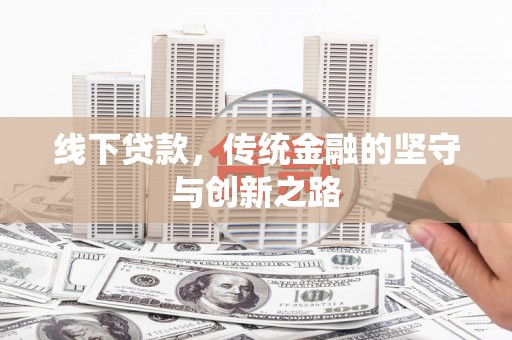周宁线下贷款，传统金融的坚守与创新之路