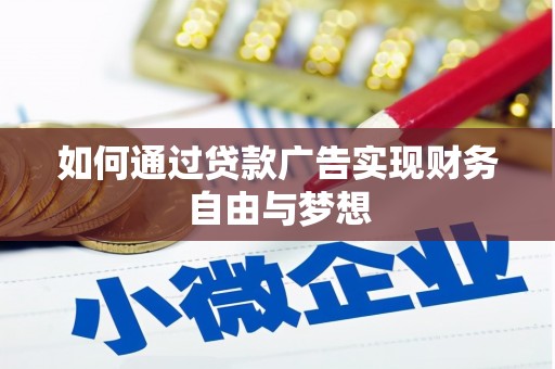 周宁如何通过贷款广告实现财务自由与梦想